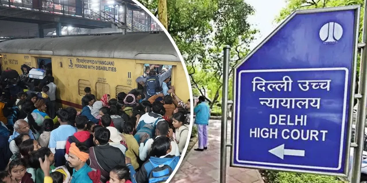 नियमों का पालन किया होता तो…NDLS हादसे पर HC ने रेलवे से मांगा जवाब