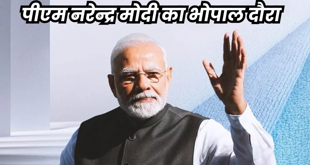 पीएम मोदी की भोपाल यात्रा के लिए एसपीजी की ब्लू बुक तैयार, आसपास के जिलों में होटल-लॉजों में चेकिंग